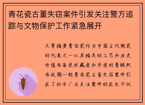 青花瓷古董失窃案件引发关注警方追踪与文物保护工作紧急展开