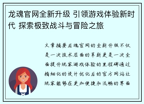 龙魂官网全新升级 引领游戏体验新时代 探索极致战斗与冒险之旅