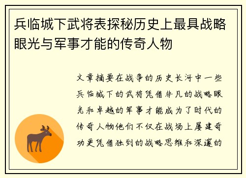 兵临城下武将表探秘历史上最具战略眼光与军事才能的传奇人物