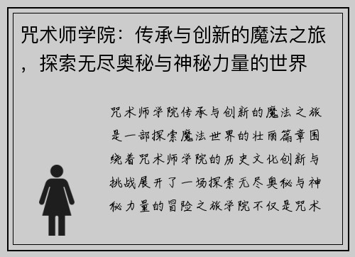咒术师学院：传承与创新的魔法之旅，探索无尽奥秘与神秘力量的世界