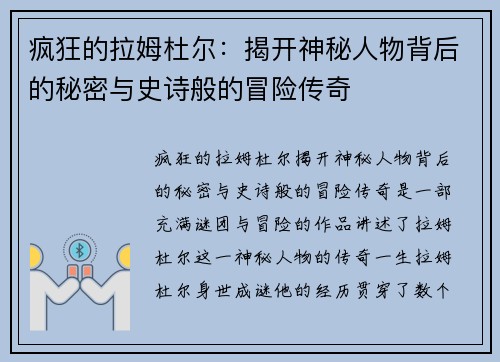 疯狂的拉姆杜尔：揭开神秘人物背后的秘密与史诗般的冒险传奇