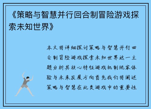 《策略与智慧并行回合制冒险游戏探索未知世界》