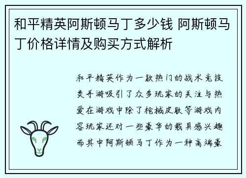和平精英阿斯顿马丁多少钱 阿斯顿马丁价格详情及购买方式解析