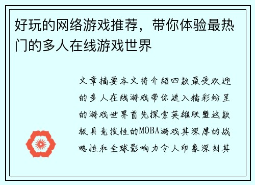 好玩的网络游戏推荐，带你体验最热门的多人在线游戏世界