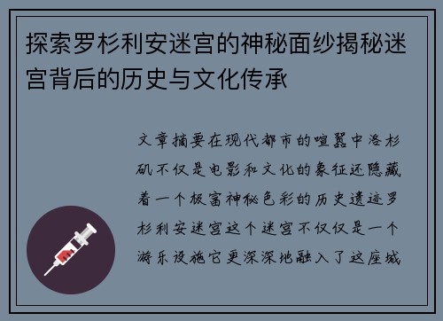 探索罗杉利安迷宫的神秘面纱揭秘迷宫背后的历史与文化传承