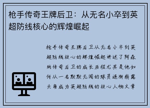 枪手传奇王牌后卫：从无名小卒到英超防线核心的辉煌崛起