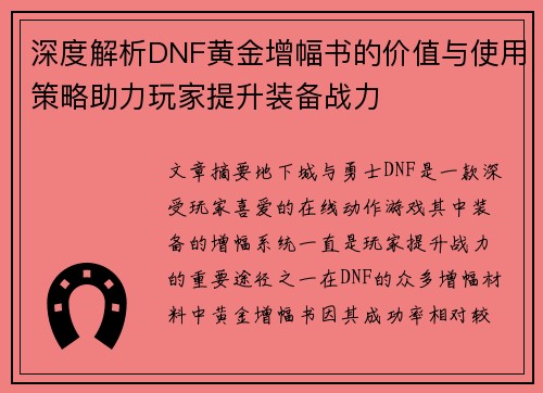 深度解析DNF黄金增幅书的价值与使用策略助力玩家提升装备战力