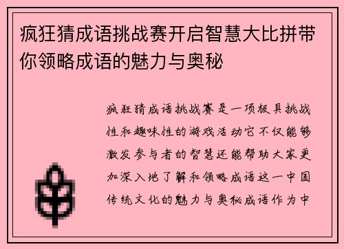 疯狂猜成语挑战赛开启智慧大比拼带你领略成语的魅力与奥秘
