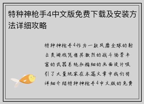 特种神枪手4中文版免费下载及安装方法详细攻略