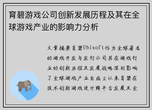 育碧游戏公司创新发展历程及其在全球游戏产业的影响力分析