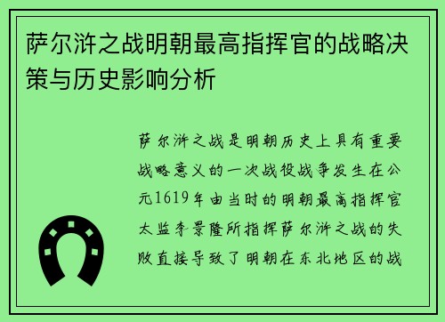 萨尔浒之战明朝最高指挥官的战略决策与历史影响分析