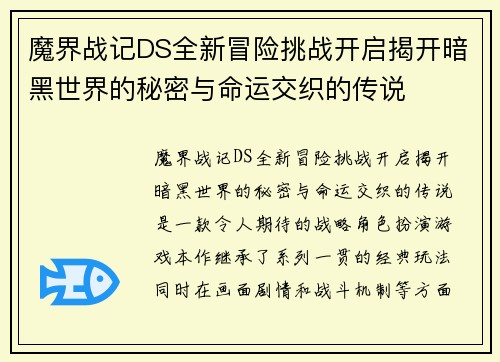 魔界战记DS全新冒险挑战开启揭开暗黑世界的秘密与命运交织的传说