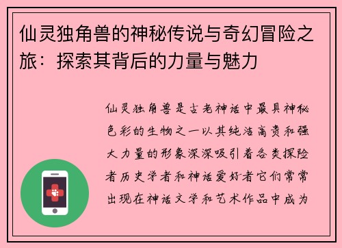 仙灵独角兽的神秘传说与奇幻冒险之旅：探索其背后的力量与魅力
