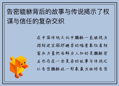 告密貔貅背后的故事与传说揭示了权谋与信任的复杂交织