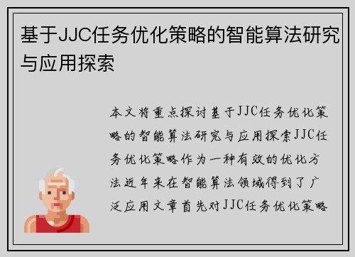 基于JJC任务优化策略的智能算法研究与应用探索