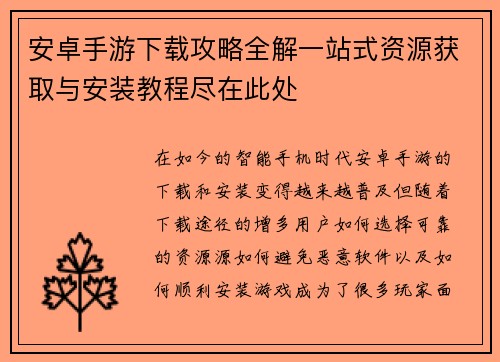 安卓手游下载攻略全解一站式资源获取与安装教程尽在此处