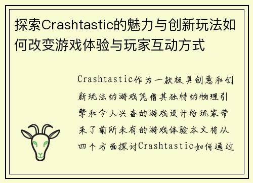 探索Crashtastic的魅力与创新玩法如何改变游戏体验与玩家互动方式 探索Crashtastic的魅力与创新玩法如何改变游戏体验与玩家互动方式