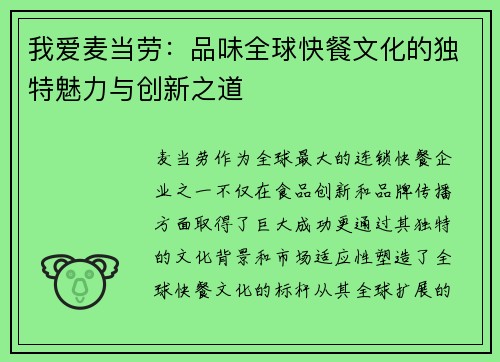 我爱麦当劳：品味全球快餐文化的独特魅力与创新之道