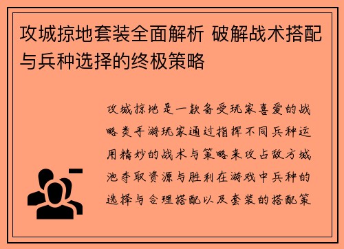 攻城掠地套装全面解析 破解战术搭配与兵种选择的终极策略 攻城掠地套装全面解析 破解战术搭配与兵种选择的终极策略