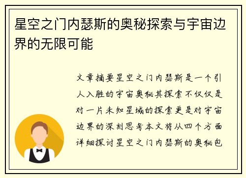星空之门内瑟斯的奥秘探索与宇宙边界的无限可能