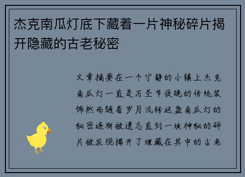 杰克南瓜灯底下藏着一片神秘碎片揭开隐藏的古老秘密 杰克南瓜灯底下藏着一片神秘碎片揭开隐藏的古老秘密