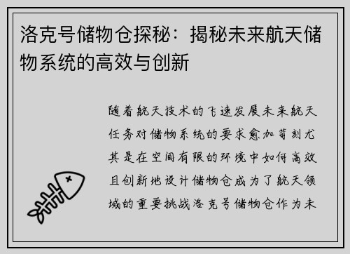 洛克号储物仓探秘:揭秘未来航天储物系统的高效与创新 洛克号储物仓探秘:揭秘未来航天储物系统的高效与创新