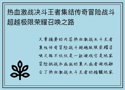 热血激战决斗王者集结传奇冒险战斗超越极限荣耀召唤之路