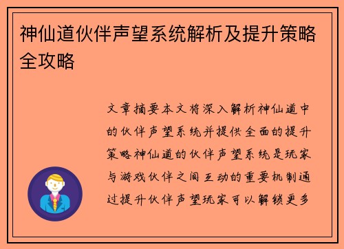 神仙道伙伴声望系统解析及提升策略全攻略