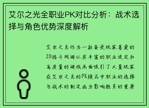 艾尔之光全职业PK对比分析：战术选择与角色优势深度解析