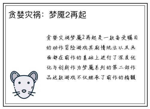贪婪灾祸：梦魇2再起