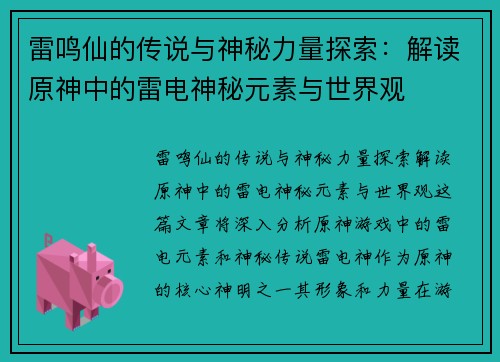 雷鸣仙的传说与神秘力量探索：解读原神中的雷电神秘元素与世界观