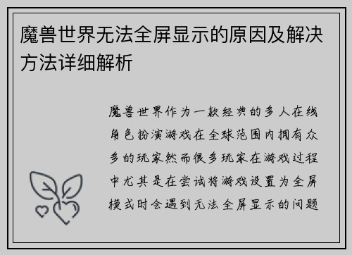 魔兽世界无法全屏显示的原因及解决方法详细解析