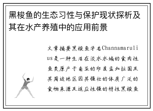 黑梭鱼的生态习性与保护现状探析及其在水产养殖中的应用前景