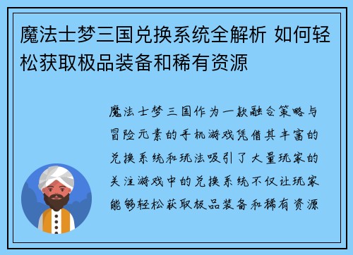 魔法士梦三国兑换系统全解析 如何轻松获取极品装备和稀有资源