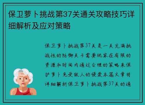 保卫萝卜挑战第37关通关攻略技巧详细解析及应对策略