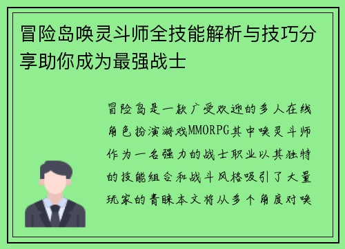 冒险岛唤灵斗师全技能解析与技巧分享助你成为最强战士