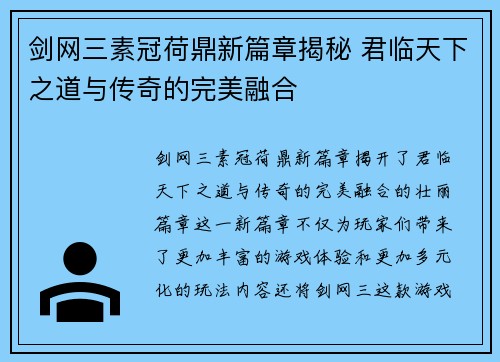 剑网三素冠荷鼎新篇章揭秘 君临天下之道与传奇的完美融合